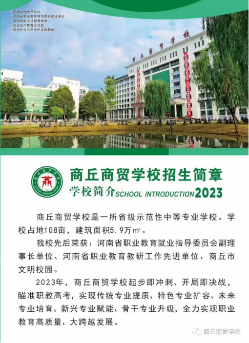 商丘商貿(mào)學(xué)校2023年招生簡章(1)1440.png